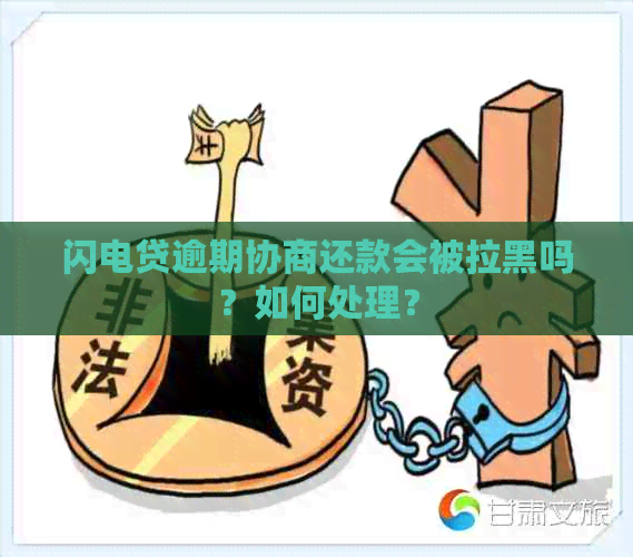 闪电贷逾期协商还款会被拉黑吗？如何处理？