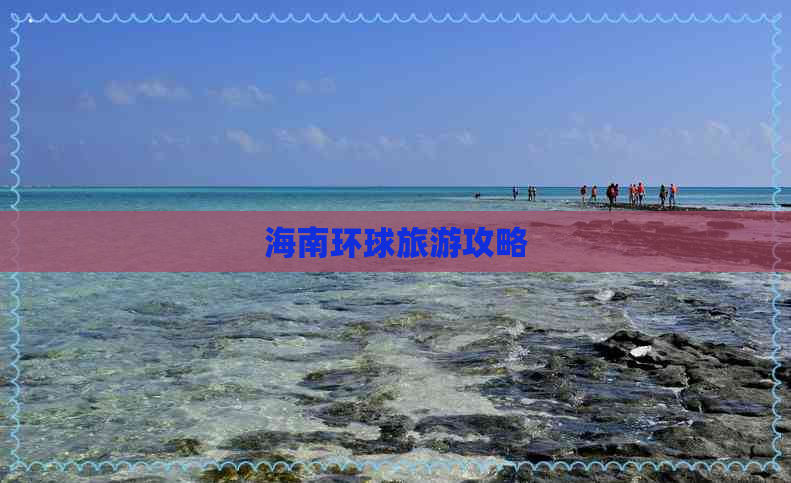 海南环球旅游攻略