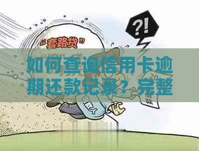 如何查询信用卡逾期还款记录？完整指南解决您的问题