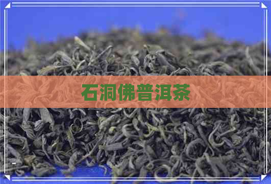 石洞佛普洱茶