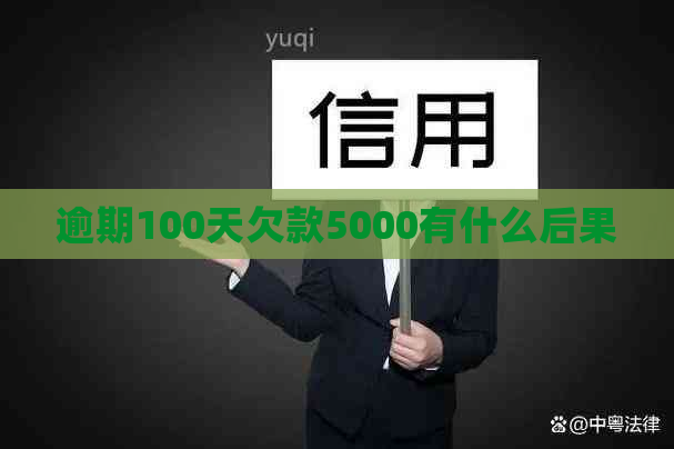 逾期100天欠款5000有什么后果