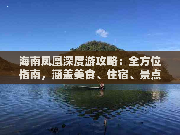 海南凤凰深度游攻略：全方位指南，涵盖美食、住宿、景点与交通