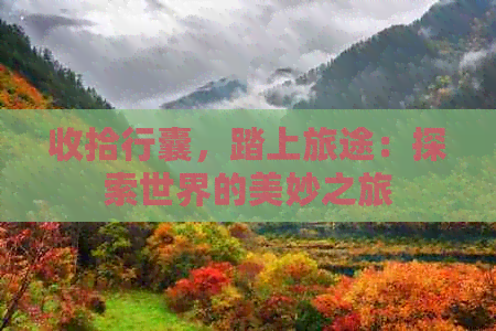 收拾行囊，踏上旅途：探索世界的美妙之旅