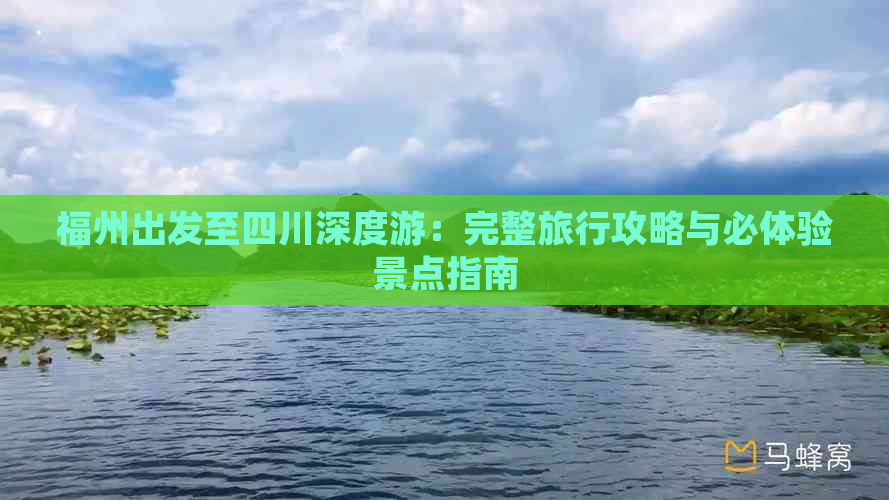 福州出发至四川深度游：完整旅行攻略与必体验景点指南