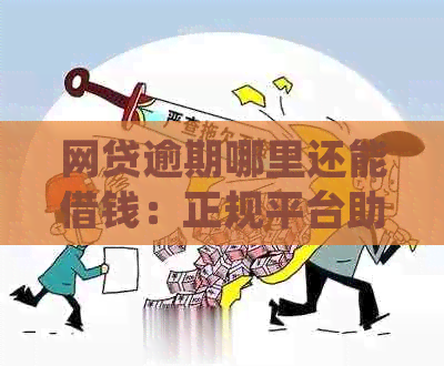 网贷逾期哪里还能借钱：正规平台助力解决逾期困境，不再难题！