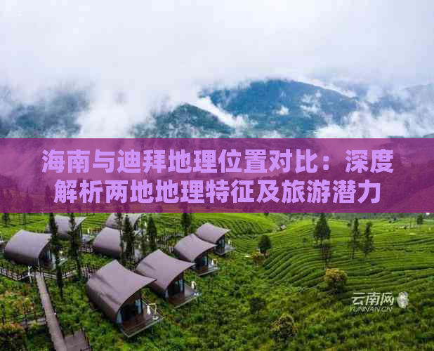 海南与迪拜地理位置对比：深度解析两地地理特征及旅游潜力