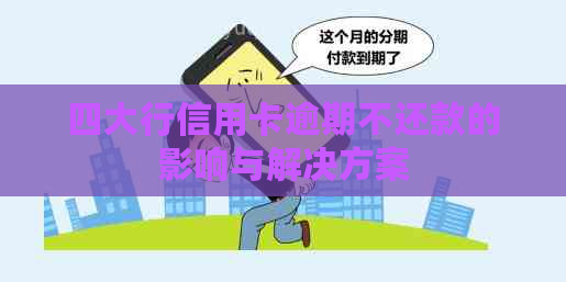 四大行信用卡逾期不还款的影响与解决方案