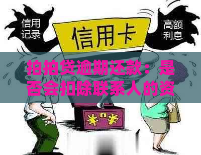 逾期还款：是否会扣除联系人的资金？解答疑惑并探讨后果