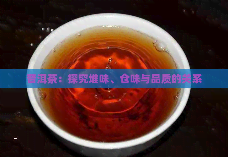 普洱茶：探究堆味、仓味与品质的关系