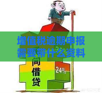 增值税逾期申报需要带什么资料