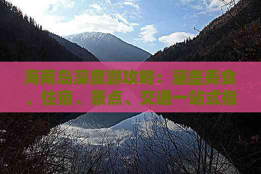 海南岛深度游攻略：涵盖美食、住宿、景点、交通一站式指南-海南岛旅游攻略知乎