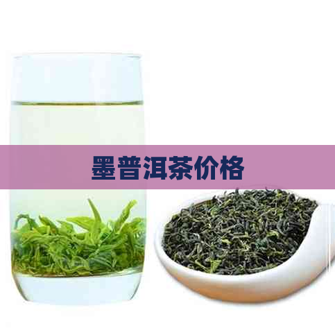 墨普洱茶价格