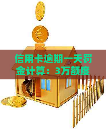 信用卡逾期一天罚金计算：3万额度的后果与处理建议