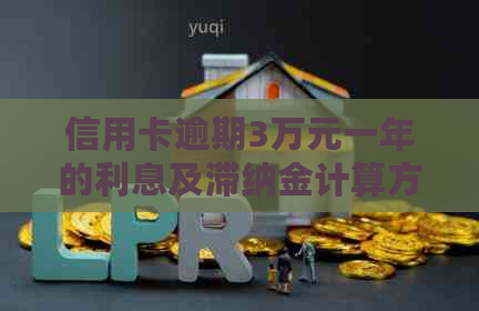 信用卡逾期3万元一年的利息及滞纳金计算方法及明细解答