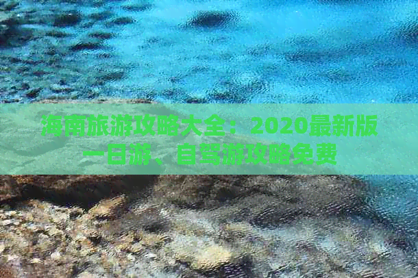 海南旅游攻略大全：2020最新版一日游、自驾游攻略免费