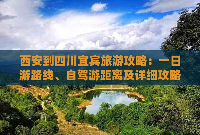 西安到四川宜宾旅游攻略：一日游路线、自驾游距离及详细攻略