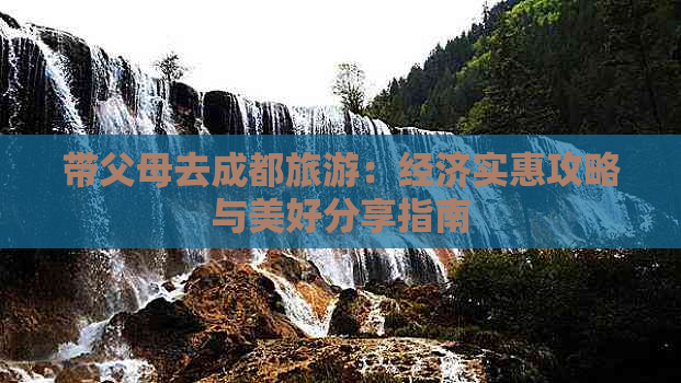 带父母去成都旅游：经济实惠攻略与美好分享指南