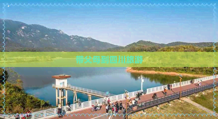 带父母到四川旅游