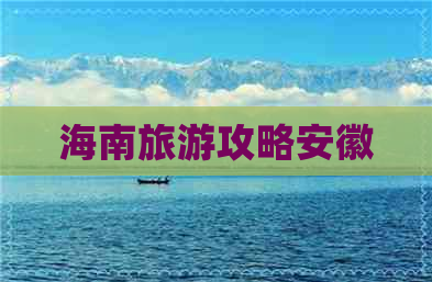 海南旅游攻略安徽