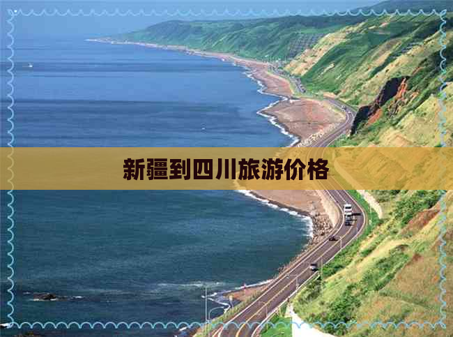 新疆到四川旅游价格