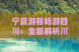 宁夏游客畅游四川：全面解析川宁旅游预算与花费指南