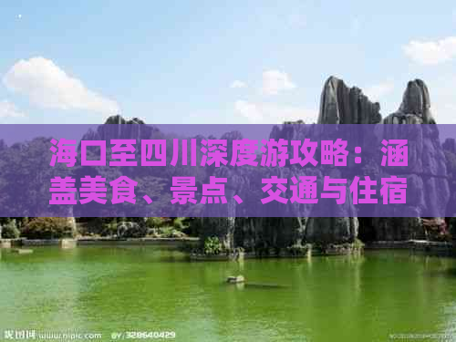 海口至四川深度游攻略：涵盖美食、景点、交通与住宿全指南