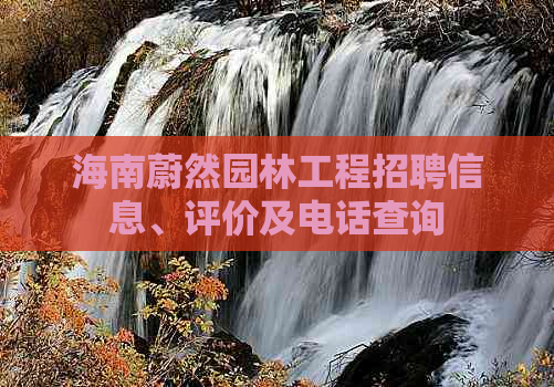 海南蔚然园林工程招聘信息、评价及电话查询