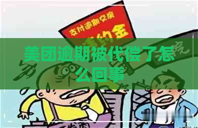 美团逾期被代偿了怎么回事