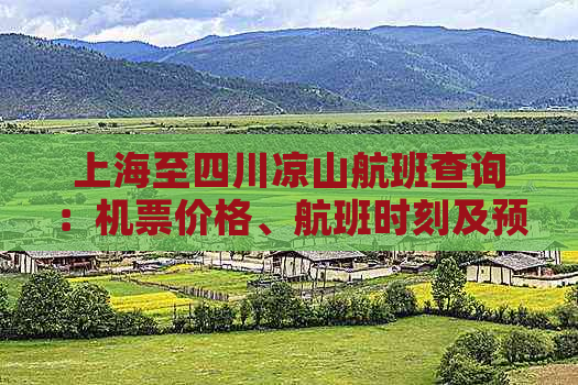 上海至四川凉山航班查询：机票价格、航班时刻及预订指南