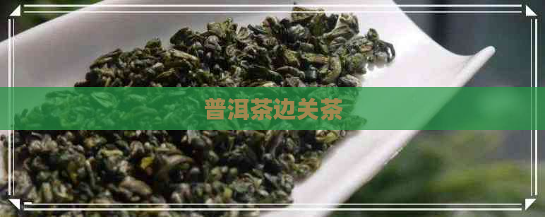 普洱茶边关茶