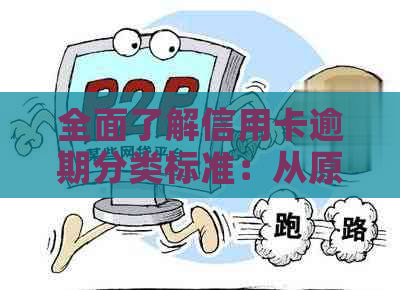 全面了解信用卡逾期分类标准：从原因、后果到解决方案一应俱全