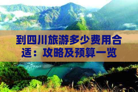 到四川旅游多少费用合适：攻略及预算一览