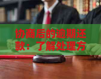 协商后的逾期还款：了解处理方法、影响及解决策略