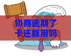 协商逾期了卡还能用吗