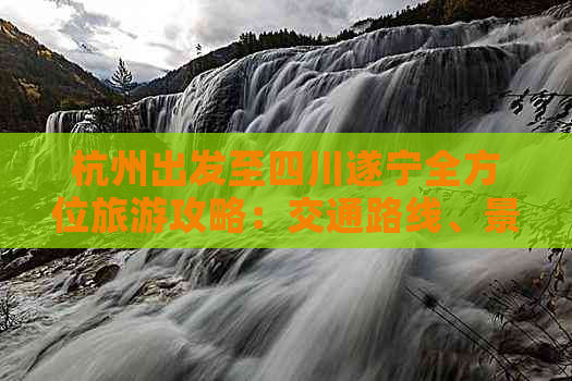 杭州出发至四川遂宁全方位旅游攻略：交通路线、景点推荐及行程规划