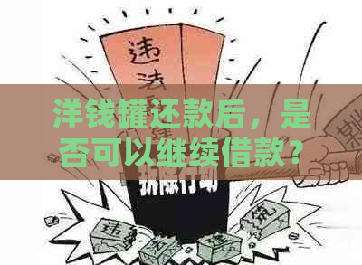 洋钱罐还款后，是否可以继续借款？