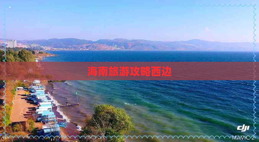 海南旅游攻略西边