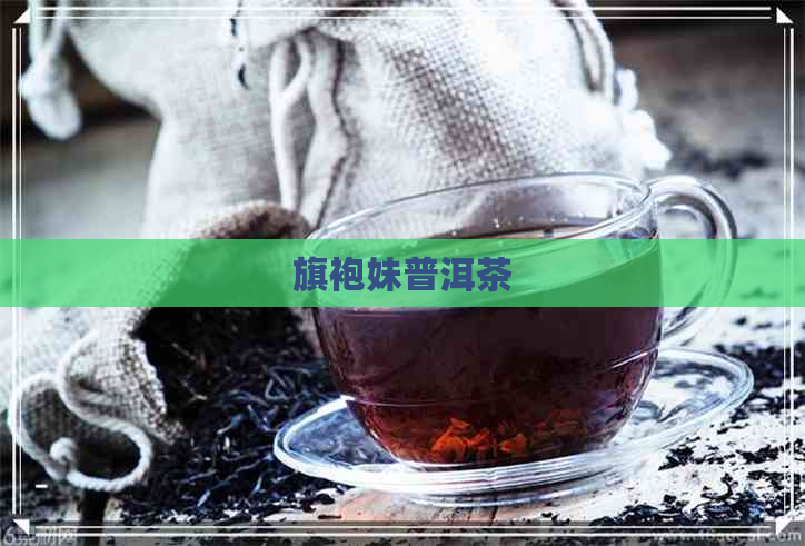 旗袍妹普洱茶