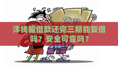 洋钱罐借款还完三期能复借吗？安全可靠吗？