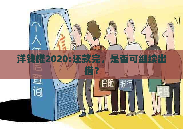 洋钱罐2020:还款完，是否可继续出借？