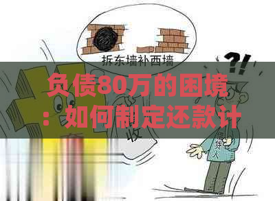 负债80万的困境：如何制定还款计划并重新规划财务未来？