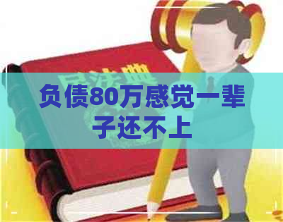 负债80万感觉一辈子还不上