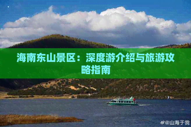 海南东山景区：深度游介绍与旅游攻略指南