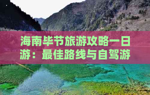 海南毕节旅游攻略一日游：更佳路线与自驾游详解