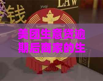 美团生意贷逾期后商家的生存空间：是否还能继续在美团平台上运营？