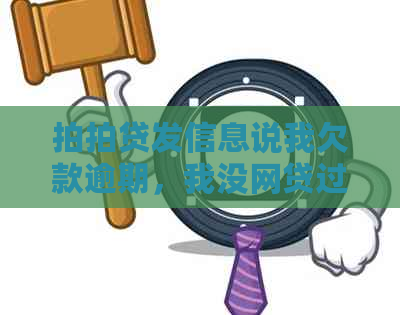 发信息说我欠款逾期，我没网贷过：真实情况与处理建议