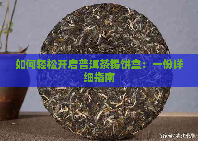 如何轻松开启普洱茶锡饼盒：一份详细指南