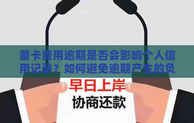 蓄卡费用逾期是否会影响个人信用记录？如何避免逾期产生的负面影响？