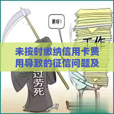 未按时缴纳信用卡费用导致的问题及其解决方法一览