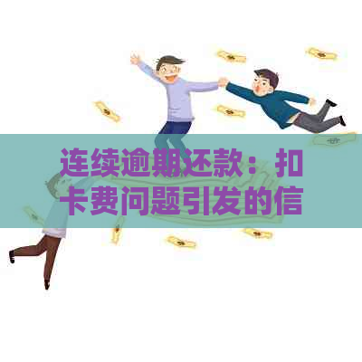 连续逾期还款：扣卡费问题引发的信用危机